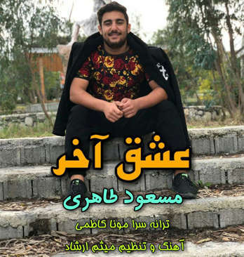 مسعود طاهری عشق آخر